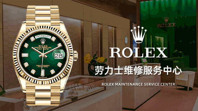 rolex手表售后服务中心劳力士
